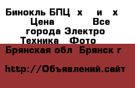 Бинокль БПЦ 8х30  и 10х50  › Цена ­ 3 000 - Все города Электро-Техника » Фото   . Брянская обл.,Брянск г.